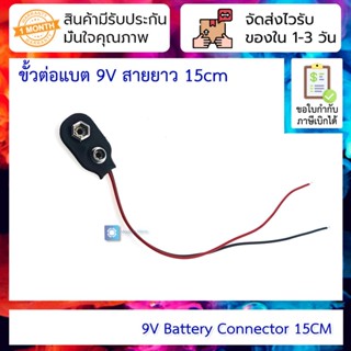 ขั้วต่อแบต 9V ขั้วถ่าน 9V สายยาว 15CM