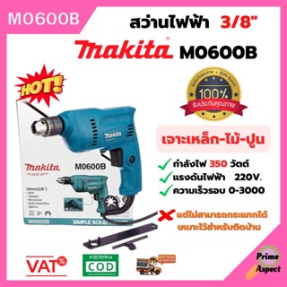 MAKITA M0600B สว่านไฟฟ้า สว่าน 3/8″ 350W ซ้าย-ขวา