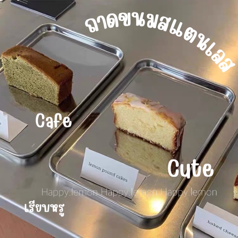ถาดขนมสแตนเลส ถาดรองขนม มินิมอล น่ารัก •พร้อมส่ง• แสตนเลสหนา