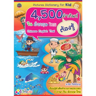 หนังสือ 4,500 คำศัพท์ จีน-อังกฤษ-ไทย ที่ต้องรู้ 4 สีทั้งเล่ม