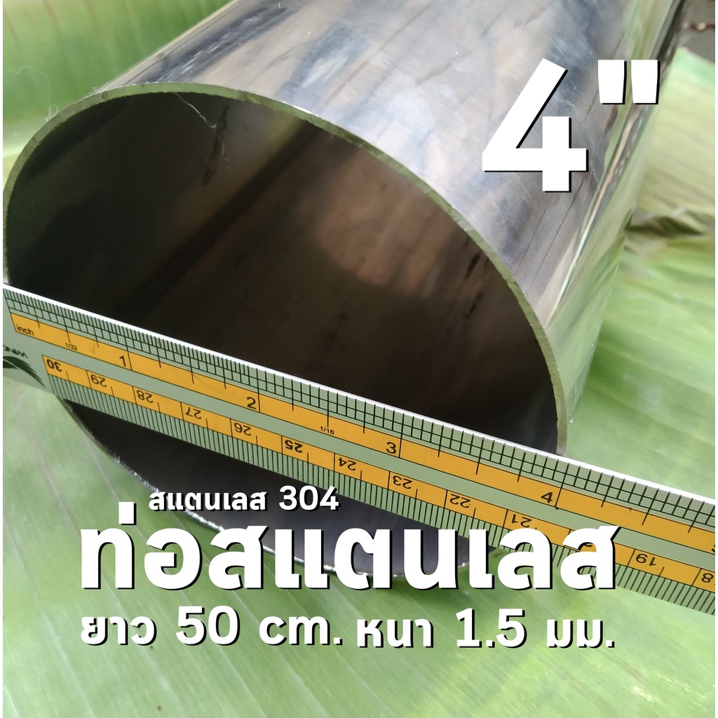 ท่อสแตนเลส 4 นิ้ว แป๊บสแตนเลส 🌊ยาว 50 cm. หนา 1.5 มิล สแตนเลส 304