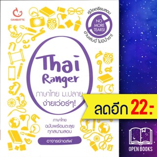 Thai Ranger ภาษาไทย ม.ปลาย ง่ายเว่อร์ๆ | GANBATTE อาจารย์กอล์ฟ