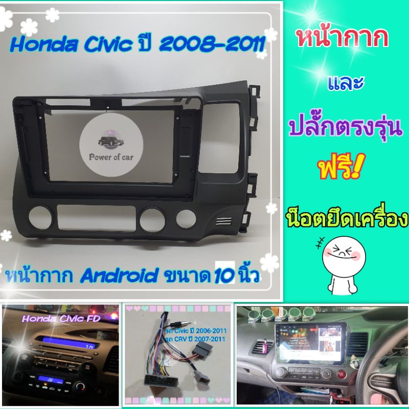 หน้ากาก Honda Civic FD ซีวิค เอฟดี ปี 2008-2011 สำหรับจอ Android 10 นิ้ว พร้อมชุดปลั๊กตรงรุ่น แถมน๊อตยึดเครื่องฟรี ราคา ถูกที่สุด ดีลบีเคเค