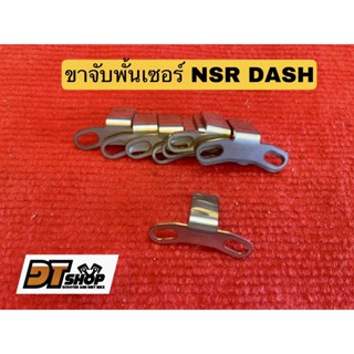 ขาจับพั้นเซอร์ NSR DASH