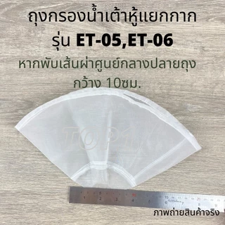 ผ้ากรองน้ำเต้าหู้ ถุงกรองน้ำเต้าหู้ ถุงกรอง เครื่องทำน้ำเต้าหู้ เครื่องโม่ถั่วเหลืองแยกกาก รุ่น ET-05 ET-06 Eton แท้