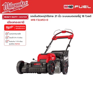 Milwaukee - M18 F2LM53-0 เครื่องตัดหญ้าไร้สาย 21 นิ้ว ระบบแบตเตอรี่คู่ 18 โวลต์ (เครื่องเปล่า)