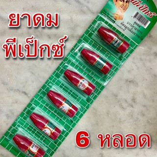 ยาดมพีเป็กซ์ 6 หลอด ตราโป๊ยเซียน (PE-PEX INHALER 6 pcs) สูดดมบรรเทาอาการคัดจมูก เนื่องจากหวัด ยาดมโป๊ยเซียน