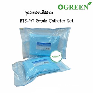 RTS-PY1 Retain Catheter Set ชุดสวนปัสสาวะ ปลอดเชื้อ ชุดใส่สายสวนปัสสาวะ ยี่ห้อ Thai Gauze