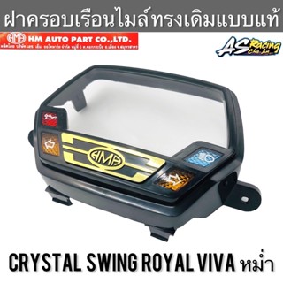 ฝาครอบเรือนไมล์ Crystal Swing Royal Viva RC110 RC100X หม่ำ สวิง คริสตัล รอยัล วีว่า งานคุณภาพ HMA กระจกเรือนไมล์