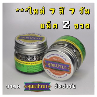 ยาดมสมุนไพรคุณเปรมา ต้นตำรับ ขนาด 2 ขวดแก้ว สะอาดปลอดภัย 7 สีประจำวันเกิด กลิ่นหอมสดชื่นสมุนไพร