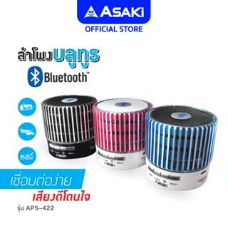 Asaki Bluetooth Speaker ลำโพงบลูทูธไร้สาย ทรงกระบอกสั้น เล่นเพลงMP3 / USB Flash drive รุ่น APS-422 - รับประกัน 1 ปี