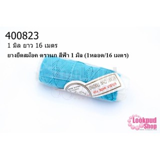 ยางยืดสม๊อค ตรานก สีฟ้า 1 มิล (1หลอด/16 เมตร)