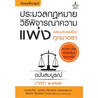 หนังสือ ประมวลกฎหมายวิธีพิจารณาความแพ่งพร้อมหัว ผู้แต่ง บุญร่วม เทียมจันทร์ สนพ.อินส์พัล หนังสือปริญญาตรี #BooksOfLife