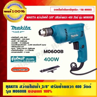 MAKITA สว่านไฟฟ้า 3/8" (10 mm.) ปรับซ้ายขวา 400 วัตต์ รุ่น M0600B ของแท้ 100%