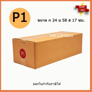 กล่องไปรษณีย์ ราคาโรงงาน เบอร์ P1 (แพคละ 5ใบ)