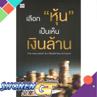 [พร้อมส่ง] หนังสือเลือก "หุ้น" เป็นเห็นเงินล้าน#บริหาร,สนพ.เช็ก,เจริญชัย ไชยไพบูลย์วงศ์