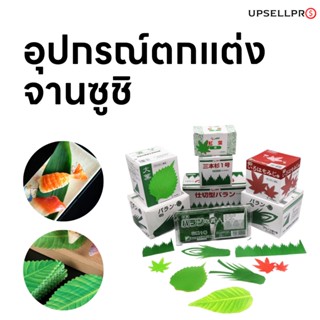 อุปกรณ์ตกแต่งจานซูชิ หญ้าเทียมตกแต่งอาหารญี่ปุ่นประดับจานมีหลากหลายรูปแบบ