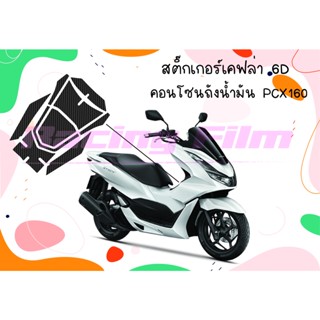 สติ๊กเกอร์กันรอยคอนโซนถังน้ำมัน ลายเคฟล่า 6D PCX160