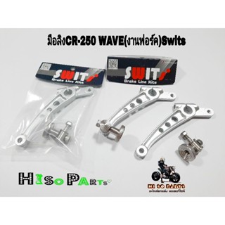 มือลิงCR-250 WAVE(งานฟอร์ค)ตัวปรับสแตนเลสแท้ Swits