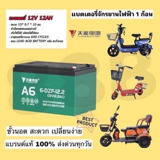 แบตเตอรี่จักรยานไฟฟ้า สกูเตอร์12v12AHรุ่นใหม่ปลอดภัยมากกว่าเดิม(1ก้อน)