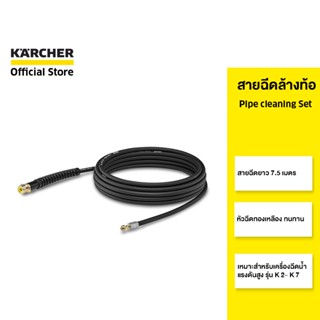 KARCHER สายฉีดล้างท่อ Pipe cleaning set  ยาว 7.5 เมตร หัวฉีดทองเหลือง ทนทาน 2.643-764.0 คาร์เชอร์