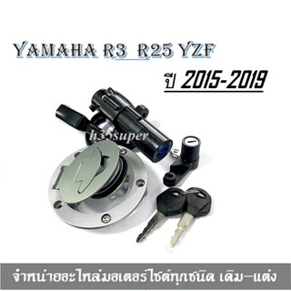 สวิทซ์กุญแจชุดใหญ่ ครบชุด Yamaha YZF R25 R3 ปี 2015-2019 สินค้าตรงรุ่น ไม่ต้องแปลง YamahaR3 yamahaR25