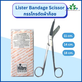 กรรไกรตัดผ้าก๊อซ Lister Bandage Scissor ยี่ห้อ Hilbro เกรดทา…