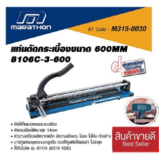 MARATHON รุ่น 8106C-3-600 แท่นตัดกระเบื้องบาร์คู่ ของแท้100%