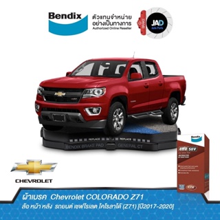 ผ้าเบรค Chevrolet COLORADO Z71 ล้อ หน้า หลัง ผ้าเบรครถยนต์ เชฟโรเลต โคโรลาโด้(Z71) [ปี2017-2020] ผ้า เบรค Bendix แท้100%