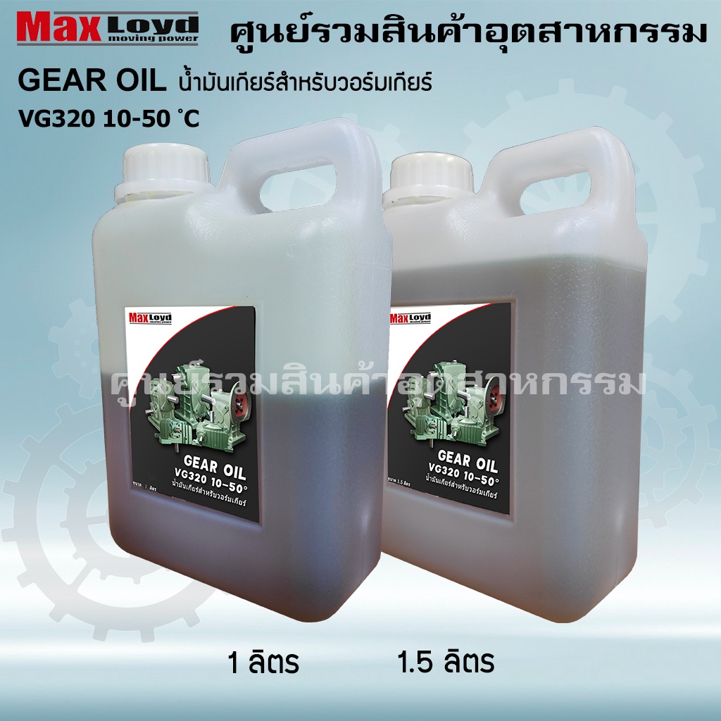 Industrial EP Gear Oil น้ำมันเกียร์อุตสาหกรรม สำหรับวอร์มเกียร์ VG320 10-50