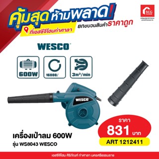 เครื่องเป่าลม 600W WS8043 WESCO