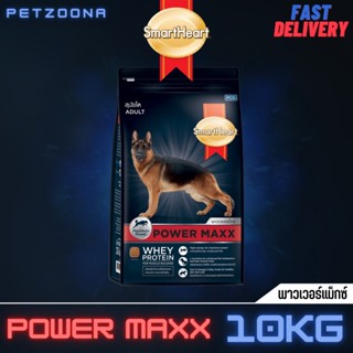 SmartHeart Power Maxx อาหารสุนัขสูตรเวย์โปรตีน สุนัขโต ขนาด 10 kg.