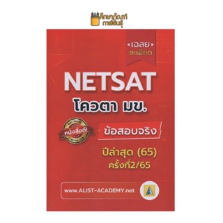 ปีล่าสุด 65, ครั้งที่ 2/65 แนวข้อสอบและเฉลยอย่างละเอียด โควตา NETSAT มข.เตรียมสอบเข้าโควตา รอบ 2 มหาวิทยาลัยขอนแก่น มหาวิทยาลัยสารคาม