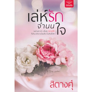 เล่ห์รักจำนนใจ - สิตางศุ์ (หนังสือมือสอง สภาพดีมาก / ไม่มีที่คั่นและโปสการ์ด)