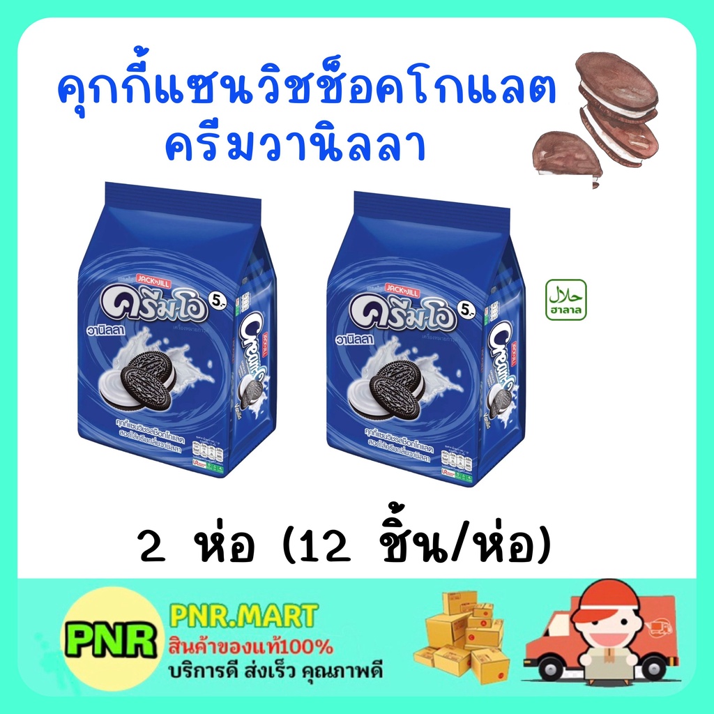PNR.mart 2x(12ชิ้น) cream-o sandwich cookie sanck ครีมโอ คุกกี้แซนวิชช็อกครีมวานิลลา ขนมฮาลาล ขนม กิ