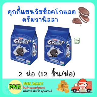 PNR.mart 2x(12ชิ้น) cream-o sandwich cookie sanck ครีมโอ คุกกี้แซนวิชช็อกครีมวานิลลา ขนมฮาลาล ขนม กินเล่น ของว่าง สแนค