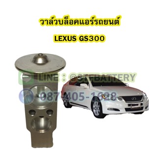 วาล์วแอร์/วาล์วบล็อค รถยนต์เลกซัส จีเอส300 (LEXUS GS300)