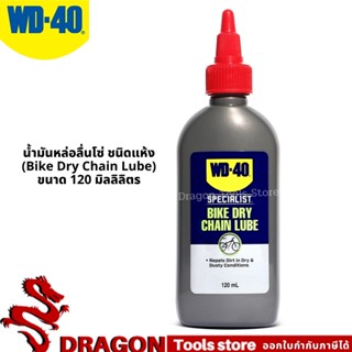 น้ำมันหล่อลื่นโซ่ ชนิดแห้ง (Dry Chain Lubricant) ขนาด 120มิลลิลิตร สำหรับหล่อลื่นโซ่กับสภาพเส้นทางปั่นที่แห้ง WD-40 BIKE