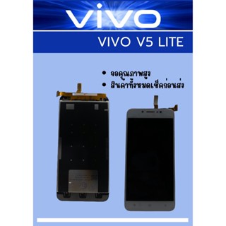 หน้าจอ Vivo V5 Lite  แถมฟรี!! ชุดไขควง+ฟิล์ม+กาวติดจอ อะไหล่คุณภาพดี PN Shop