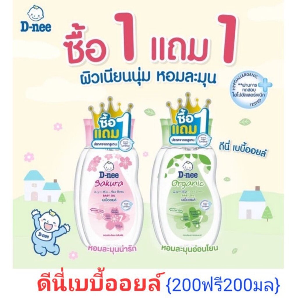 1แถม1 D-nee ดีนี่ เพียว เบบี้ออยล์ สูตรซากุระ และ ออร์แกนิค ขนาด 200 มล แพ็ค1คู่