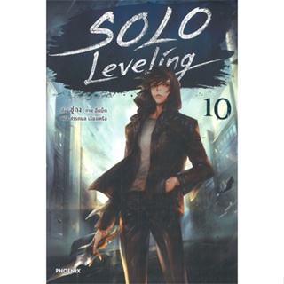 [พร้อมส่ง] หนังสือSolo Leveling 10 (LN)#ไลท์โนเวล-LN,สนพ.PHOENIX-ฟีนิกซ์,ชู่กง