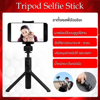 Xiaomi Mi Bracket Selfie Stick ไม้เซลฟี่ พร้อมขาตั้งมือถือและรีโมทบูลทูธ