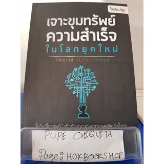 เจาะขุมทรัพย์ความสำเร็จในโลกยุคใหม่ / พงษ์ ผาวิจิตร / หนังสือธุรกิจ / 3พย.