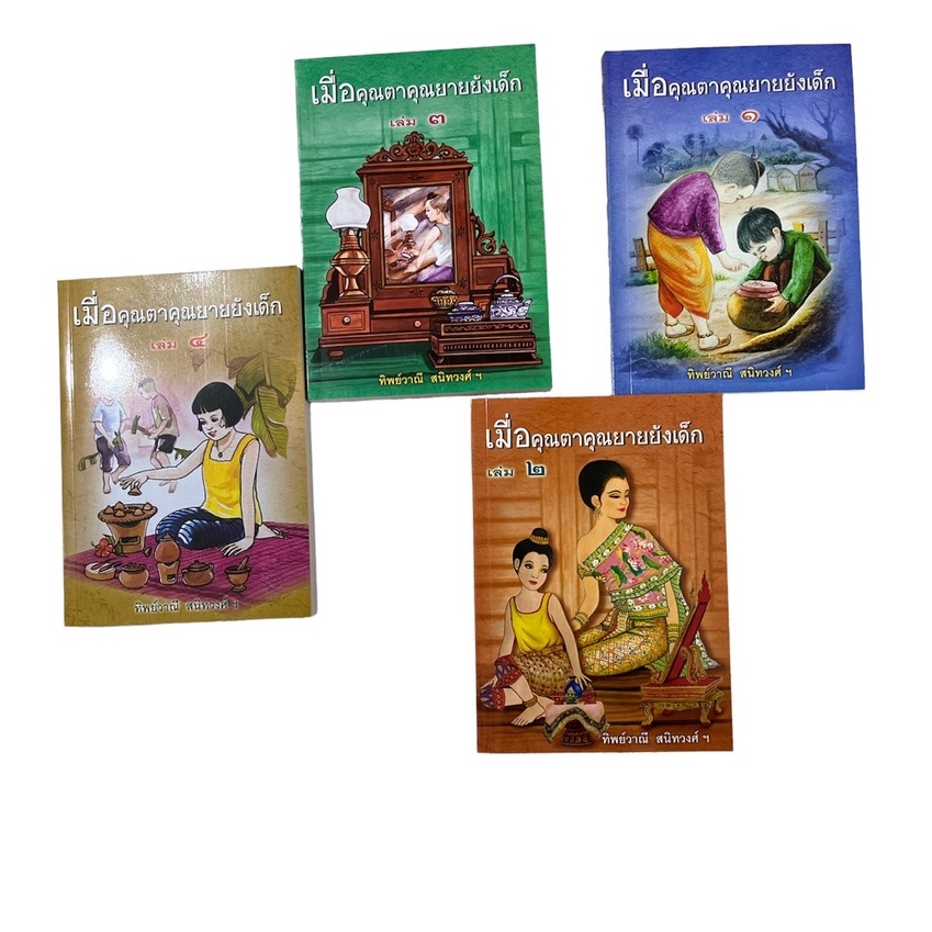 (ขายแยกเล่ม) หนังสือ เมื่อคุณตาคุณยายยังเด็ก