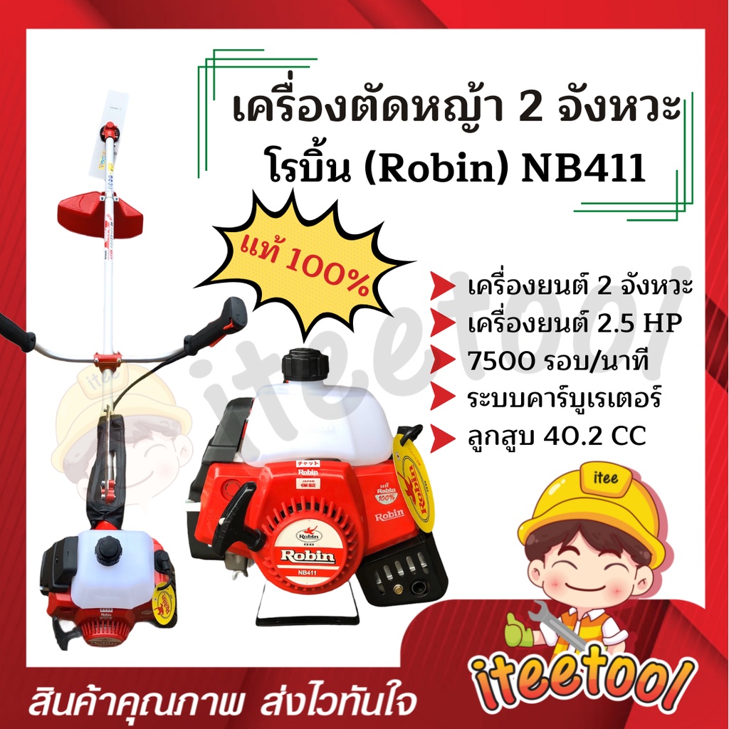 เครื่องตัดหญ้า Robin แท้ 100% NB411, Rabbit EC04EA-2 แถมอุปกรณ์ครบชุด เครื่องตัดหญ้า 2 จังหวะ เครื่อ