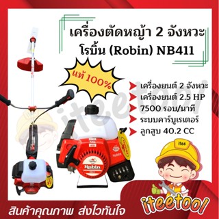 เครื่องตัดหญ้า Robin แท้ 100% NB411, Rabbit EC04EA-2 แถมอุปกรณ์ครบชุด เครื่องตัดหญ้า 2 จังหวะ เครื่องตัดหญ้าโรบิ้น