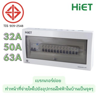 HIET ตู้ consumer unit กันดูด ตู้กันดูด 12 ช่อง (RCBO) 32A,50A63A