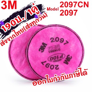 แผ่นกรองฝุ่นงานเชื่อม P100รุ่น2097for3M(ใช้กับรุ่น6000และ7000)