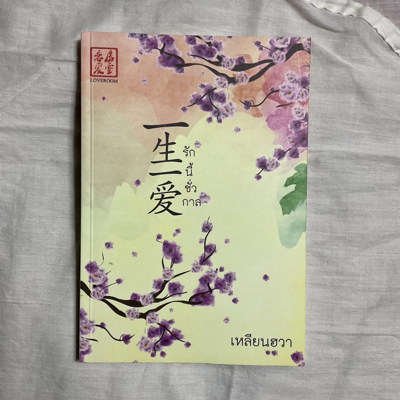รักนี้ชั่วกาล By เหลียนฮวา นิยายจีน นิยายมือสอง