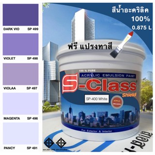 สีน้ำอะคริลิค 100% สูตร มอก.ขนาด 1/4 ( 0.875 L) เอสคลาสชิลล์ โทนสีม่วง แถมแปรงฟรี